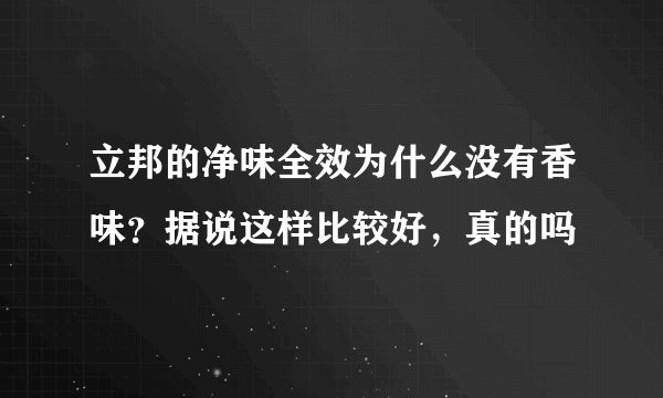 立邦的净味全效为什么没有香味？据说这样比较好，真的吗