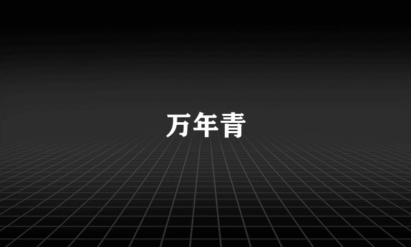 万年青