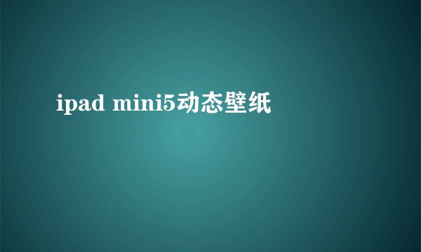 ipad mini5动态壁纸