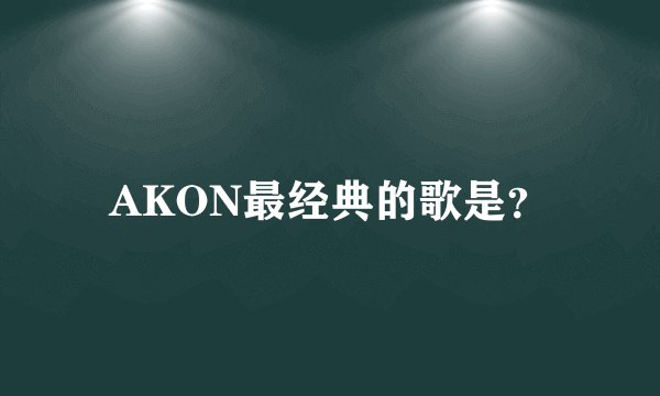 AKON最经典的歌是？