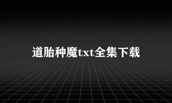 道胎种魔txt全集下载