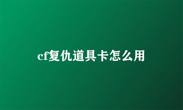 cf复仇道具卡怎么用