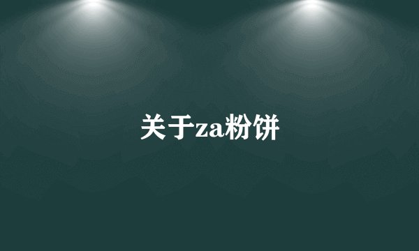 关于za粉饼