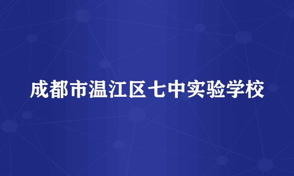 成都市温江区七中实验学校
