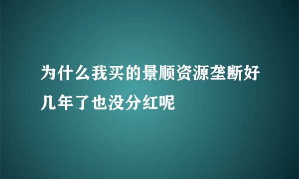 为什么我买的景顺资源垄断好几年了也没分红呢