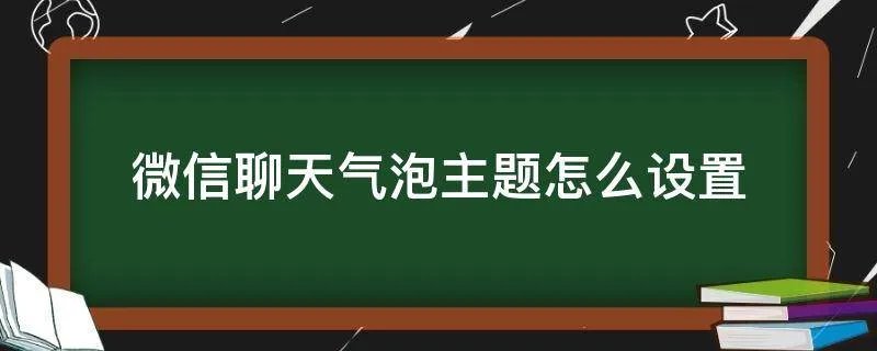 微信聊天气泡主题怎么设置