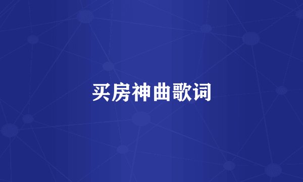 买房神曲歌词