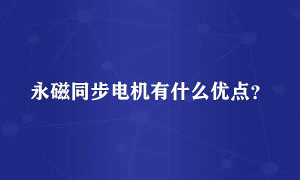 永磁同步电机有什么优点？