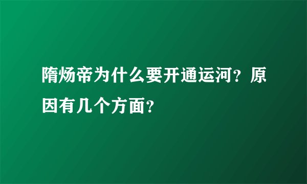 隋炀帝为什么要开通运河？原因有几个方面？