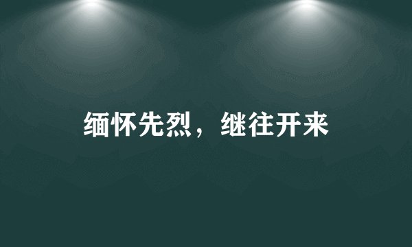 缅怀先烈，继往开来