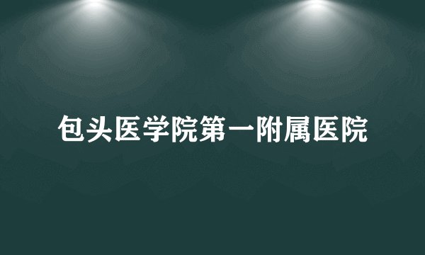包头医学院第一附属医院