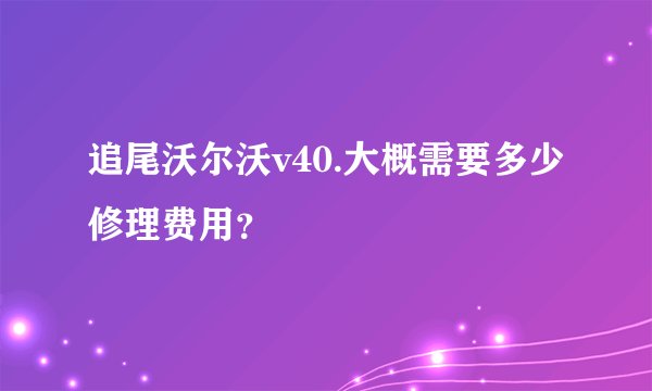 追尾沃尔沃v40.大概需要多少修理费用？