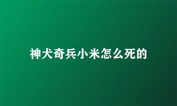 神犬奇兵小米怎么死的