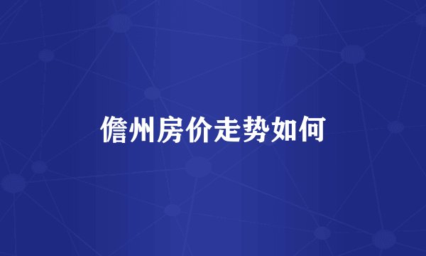 儋州房价走势如何