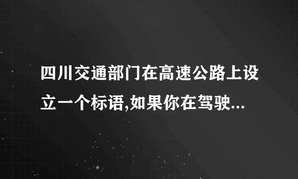 四川交通部门在高速公路上设立一个标语,如果你在驾驶过程中不认真对待,你就duang duang duang,你对这个卖萌标语/交通标语现代化,你怎么看?     [题目类型]现象题[能力考查]综合分析能力、语言表达能力