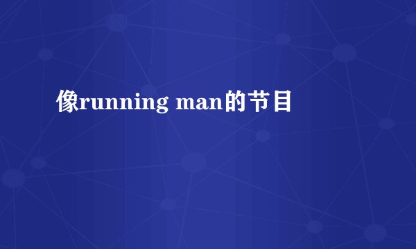 像running man的节目