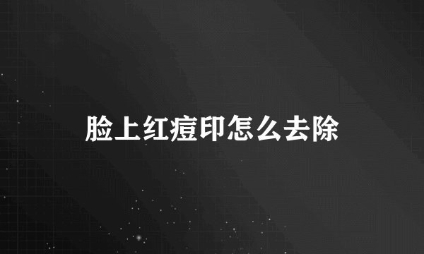 脸上红痘印怎么去除