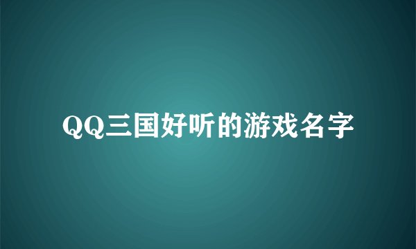 QQ三国好听的游戏名字