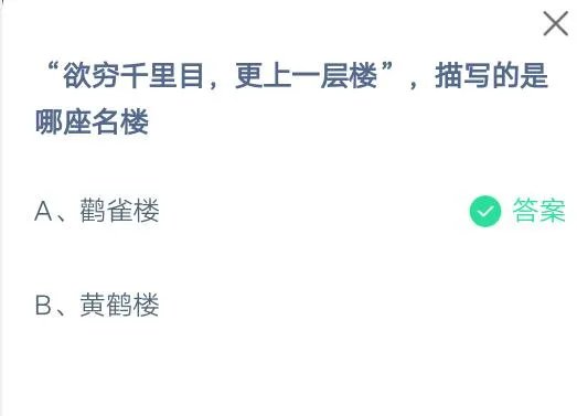 “欲穷千里目，更上一层楼”，描写的是哪座名楼