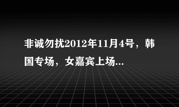 非诚勿扰2012年11月4号，韩国专场，女嘉宾上场的英文歌曲是什么，不是艾薇儿的GIRL FRIEND？