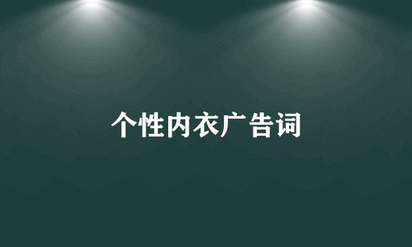 个性内衣广告词