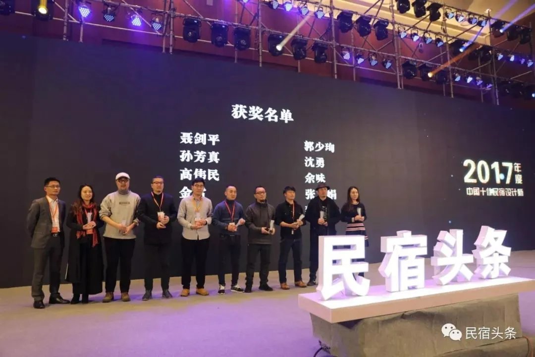 【民宿 · 头条影响力盛典现场发布】2017年度中国十佳民宿设计师