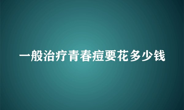 一般治疗青春痘要花多少钱