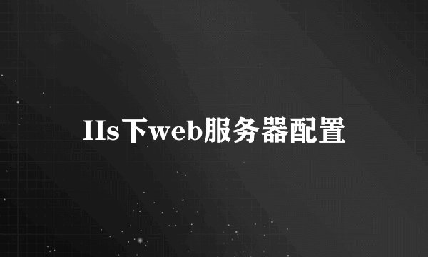 IIs下web服务器配置