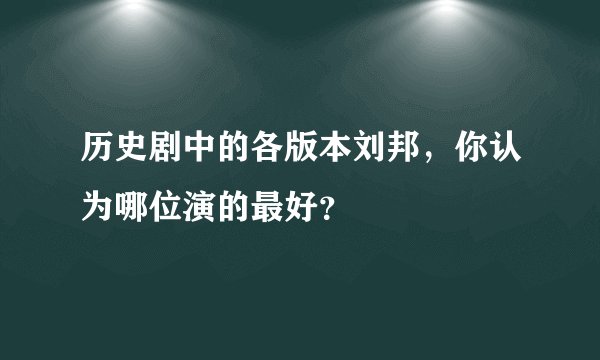 历史剧中的各版本刘邦，你认为哪位演的最好？