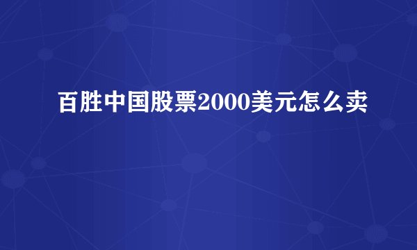 百胜中国股票2000美元怎么卖