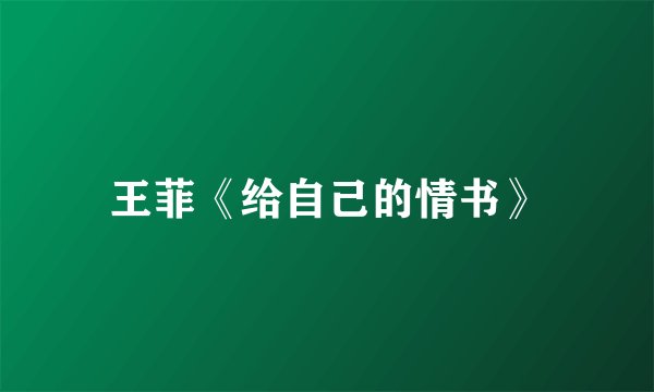 王菲《给自己的情书》