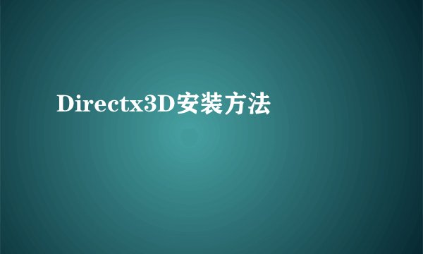 Directx3D安装方法