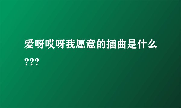 爱呀哎呀我愿意的插曲是什么???