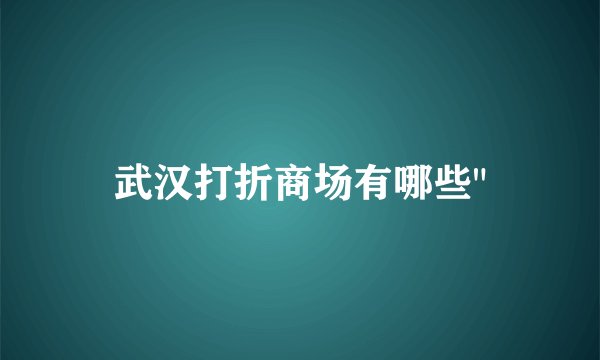 武汉打折商场有哪些