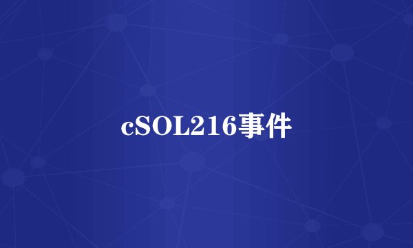 cSOL216事件