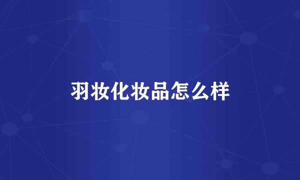 羽妆化妆品怎么样