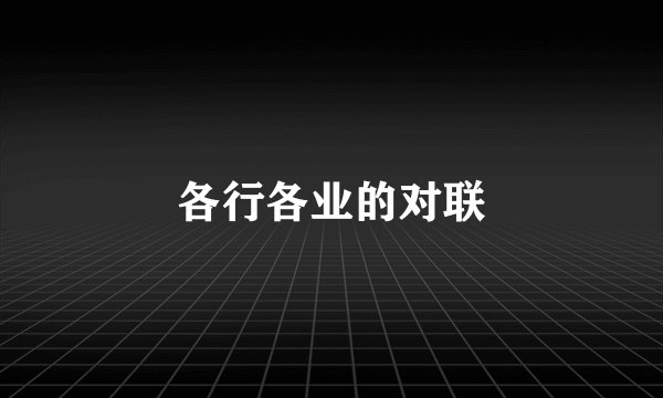 各行各业的对联
