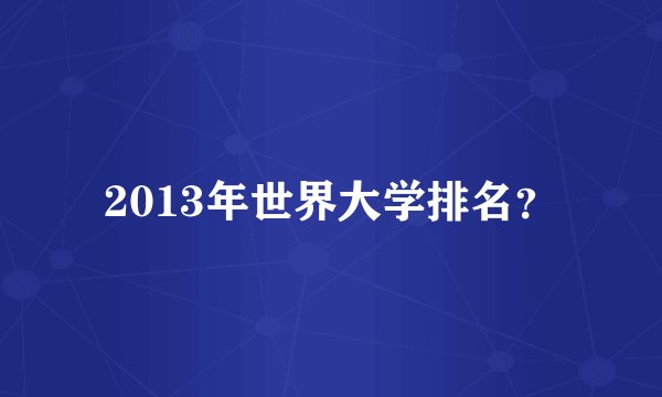 2013年世界大学排名？