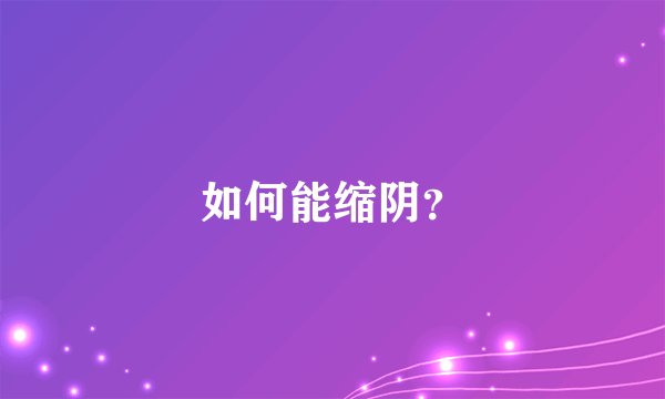 如何能缩阴？