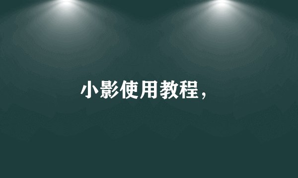 小影使用教程，