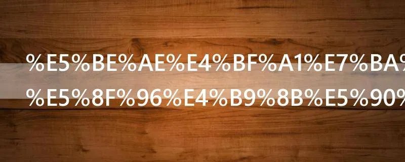 微信红包领取之后不打开会怎样