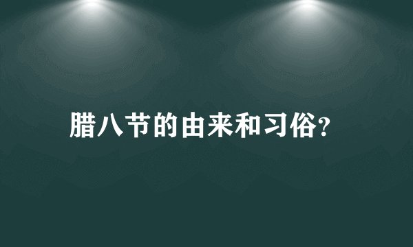 腊八节的由来和习俗？