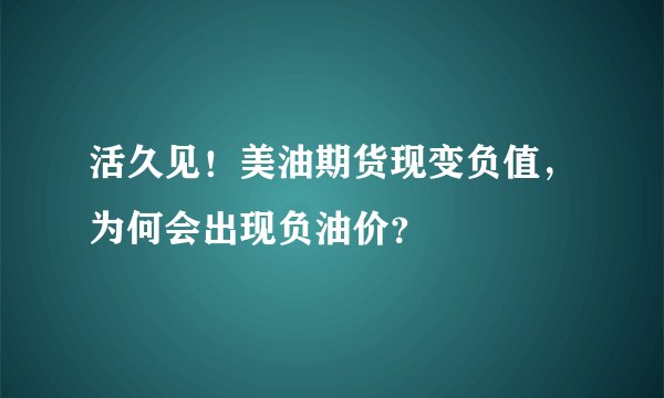 活久见！美油期货现变负值，为何会出现负油价？