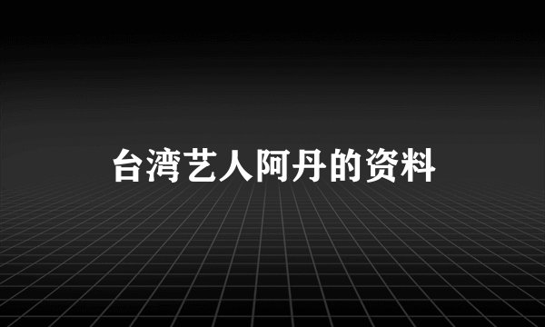 台湾艺人阿丹的资料