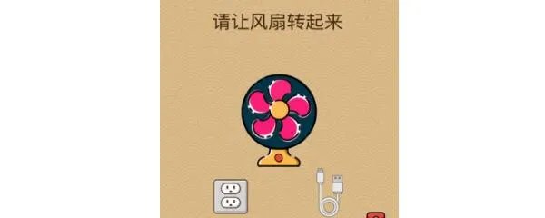 脑力大乱斗x让风扇转起来怎么过
