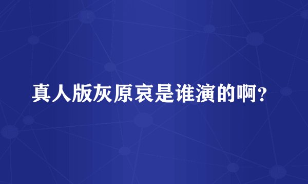 真人版灰原哀是谁演的啊？