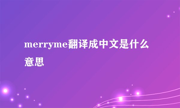 merryme翻译成中文是什么意思