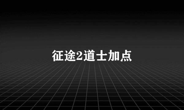 征途2道士加点