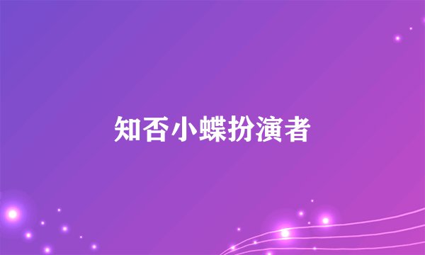 知否小蝶扮演者
