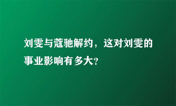 刘雯与蔻驰解约，这对刘雯的事业影响有多大？